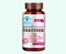 康笑莱康富丽牌羊胎盘灵芝软胶囊价格对比