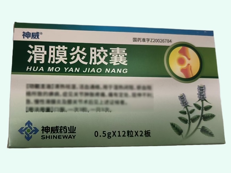 滑膜炎胶囊