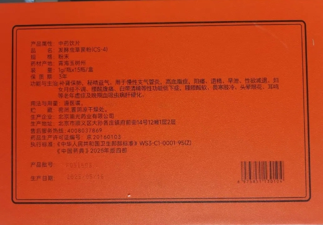 发酵虫草菌粉CS-4