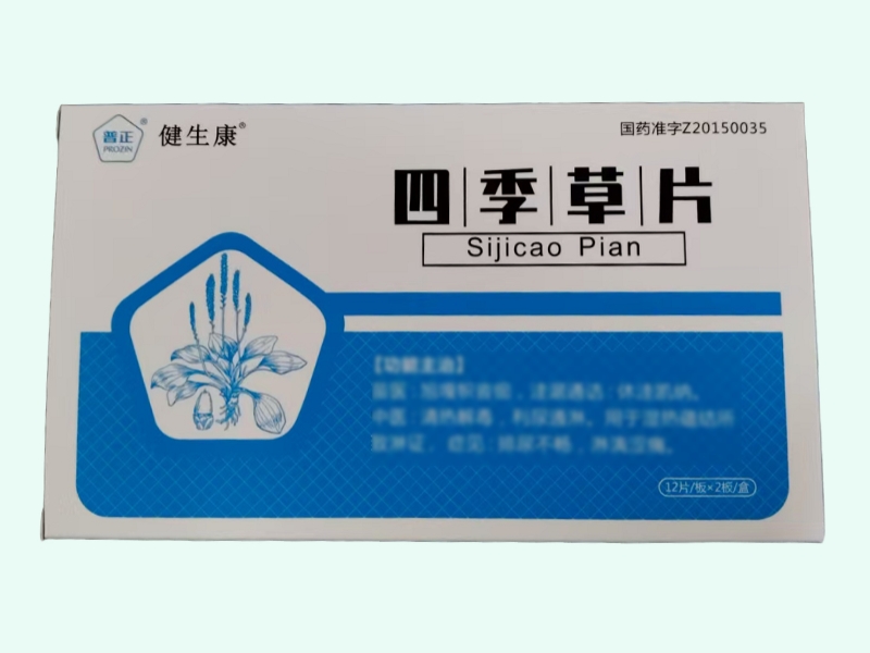 四季草片
