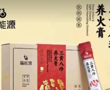 三黄八珍养火膏怎么样？福能源