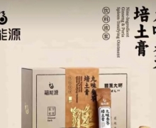九味参苓培土膏怎么样？福能源
