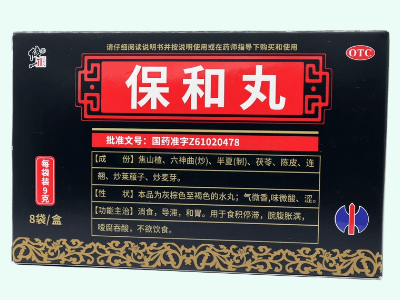 保和丸