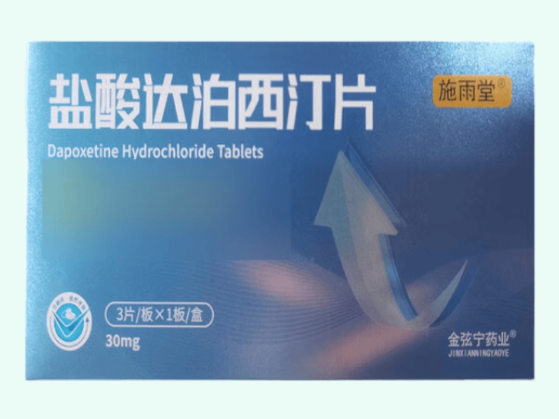 盐酸达泊西汀片
