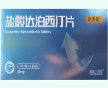 施雨堂盐酸达泊西汀片价格对比 3片