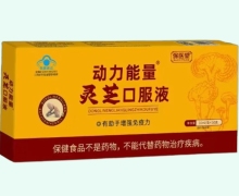 动力能量灵芝口服液价格对比 保医堂