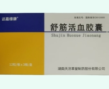 达嘉维康舒筋活血胶囊价格对比 36粒