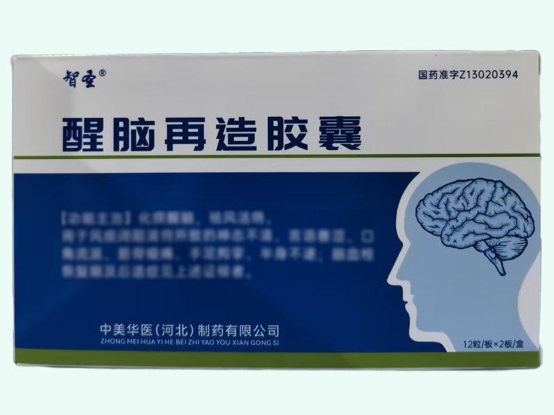 醒脑再造胶囊