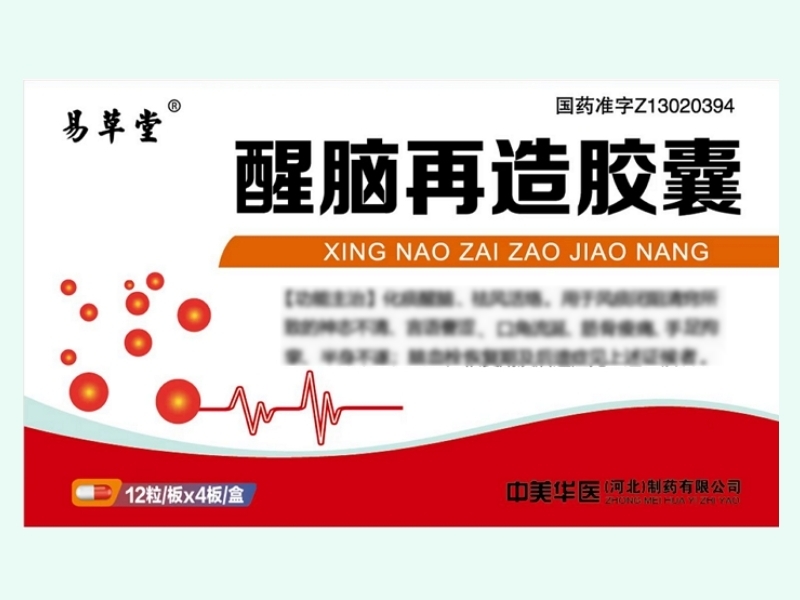 醒脑再造胶囊