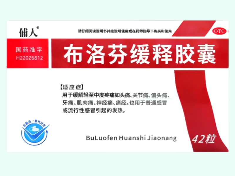 布洛芬缓释胶囊