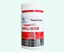 Tupperplus辅酶Q10软胶囊价格对比 Tupperware