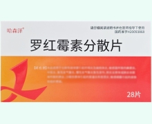 哈森泽罗红霉素分散片价格对比 28片