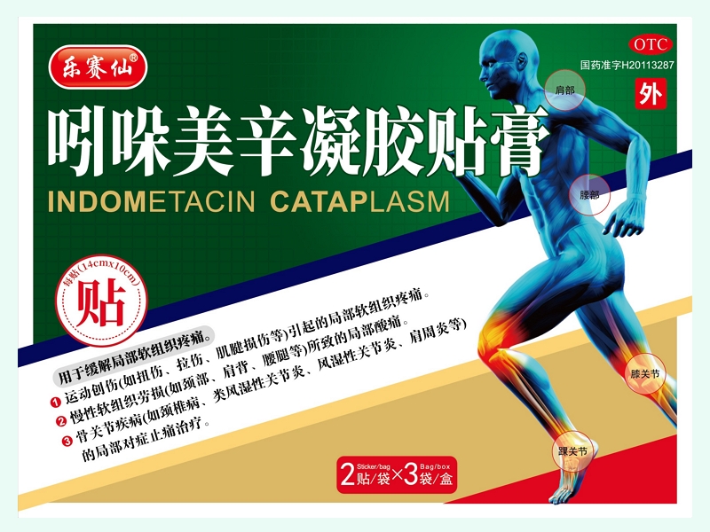 乐赛仙吲哚美辛凝胶贴膏价格对比 6贴