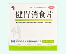 修正健胃消食片价格对比 64片