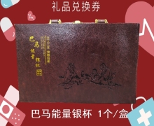 礼品兑换券[巴马能量银杯]-非卖品