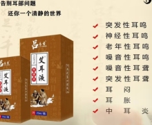 吕易圣艾耳液有什么功效？真能治疗耳部疾病吗？