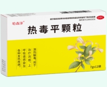 哈泽森热毒平颗粒价格对比 12袋
