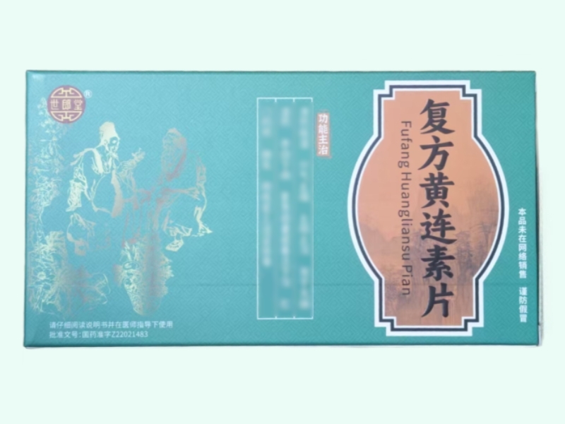 复方黄连素片