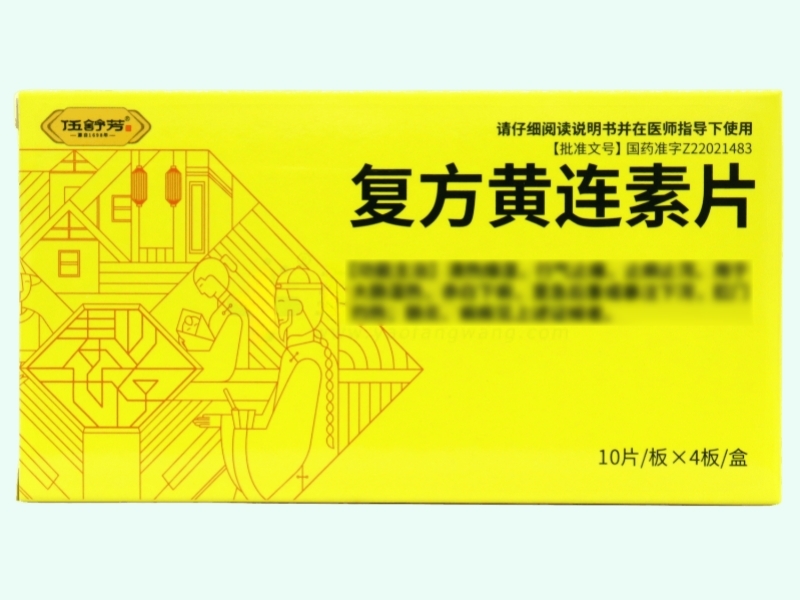 复方黄连素片