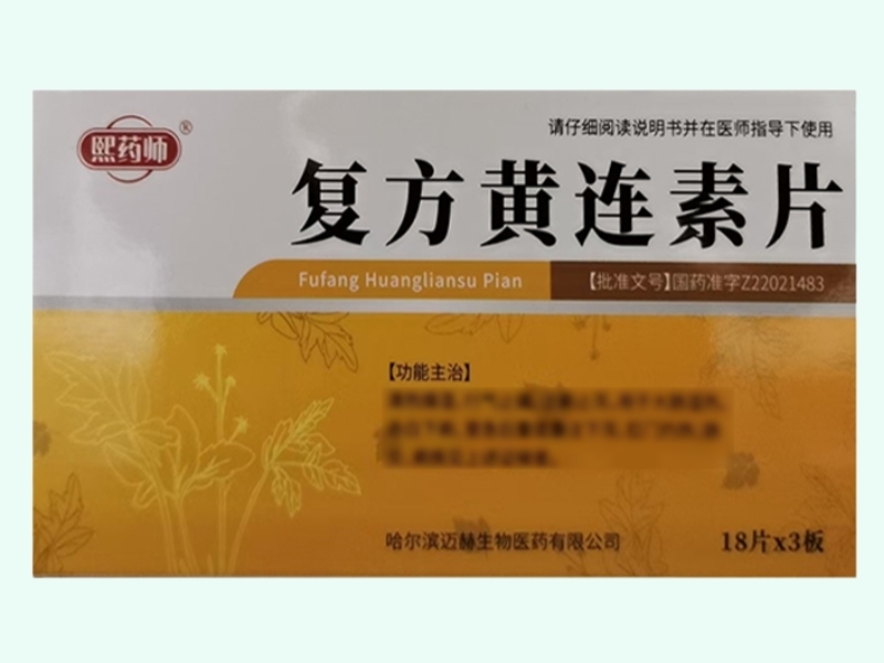 复方黄连素片