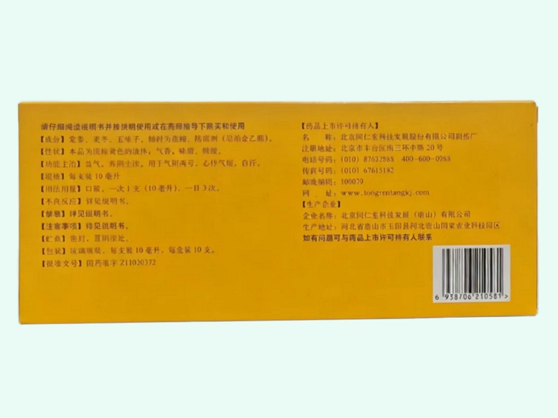 同仁堂生脉饮(党参方)
