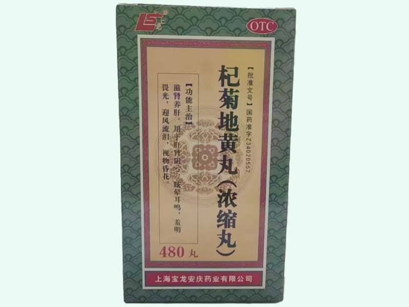 杞菊地黄丸