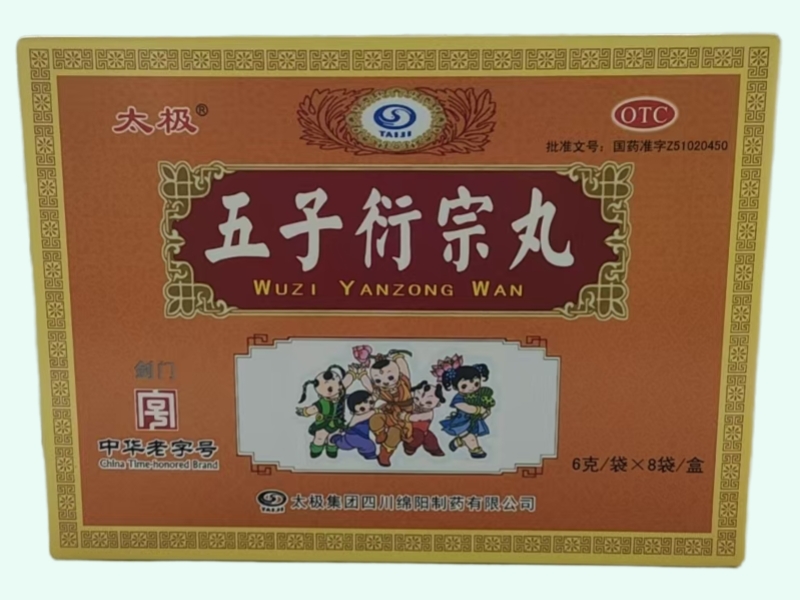 五子衍宗丸