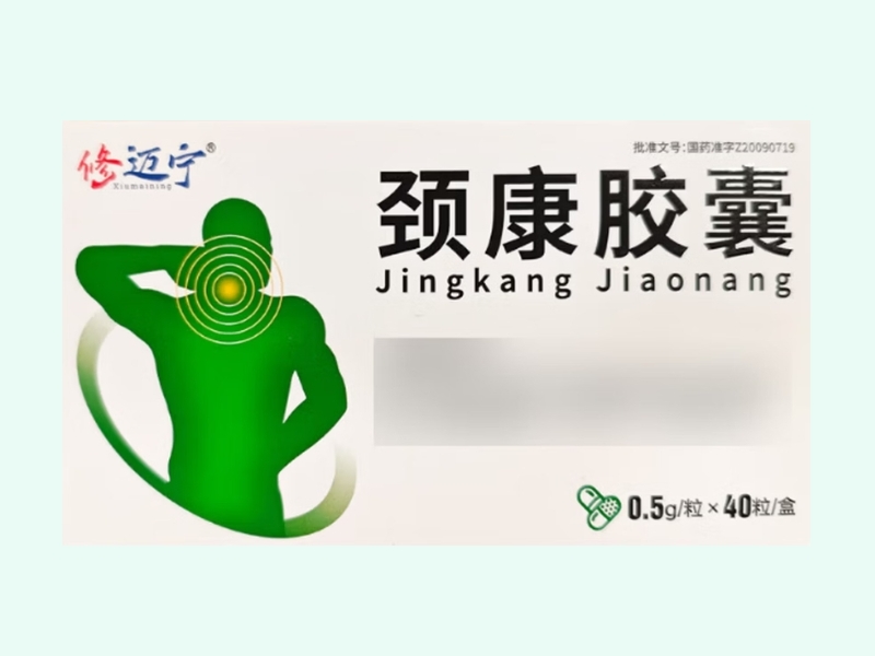 颈康胶囊