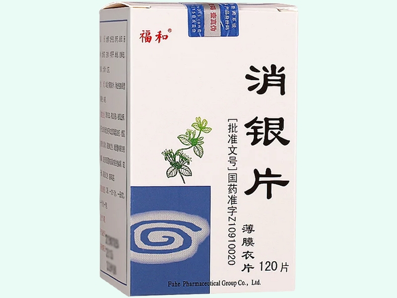 消银片