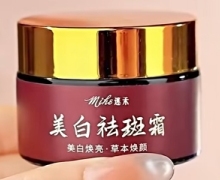 迷禾美白祛斑霜是真的吗？效果怎么样？