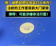岚童多肽清盈冻干粉是真的吗？可以注射到体内吗？