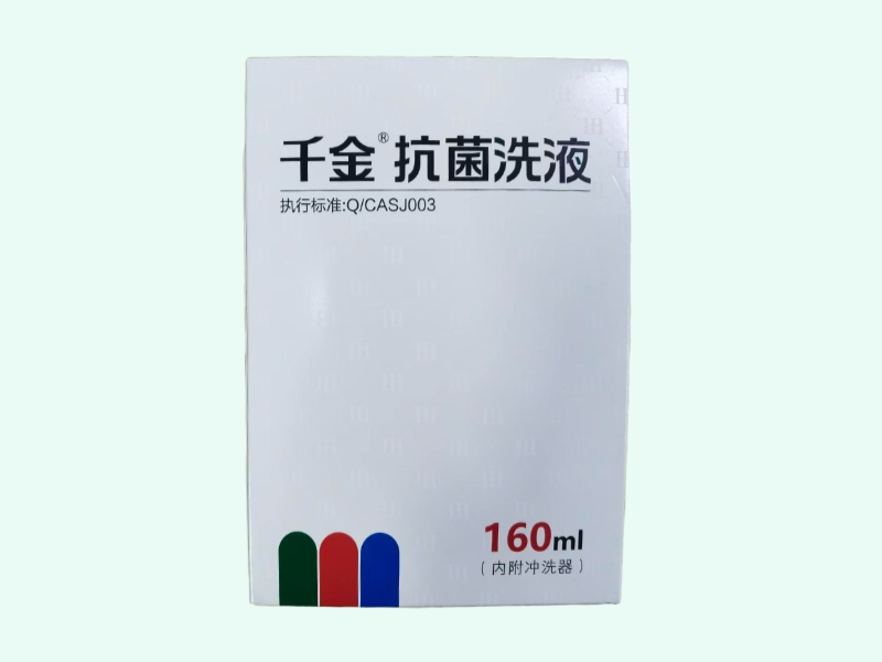 抗菌洗液