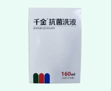 抗菌洗液价格对比 160ml 千金
