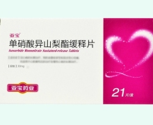 单硝酸异山梨酯缓释片价格对比 30mg*21片 亚宝药业