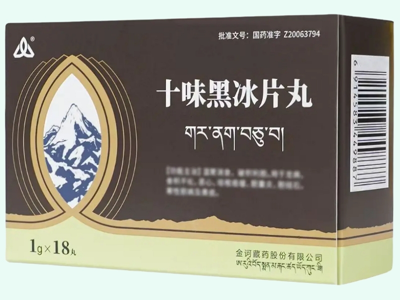 十味黑冰片丸
