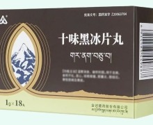 十味黑冰片丸(金诃)价格对比 18丸
