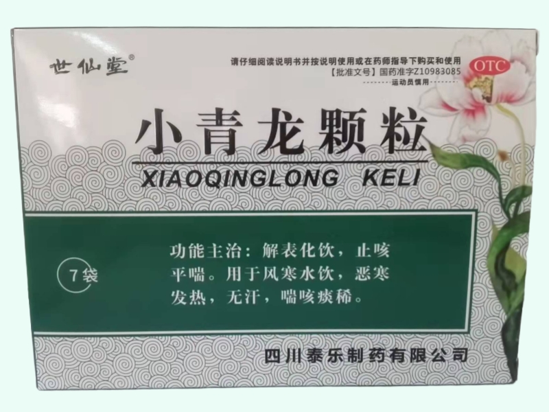 小青龙颗粒