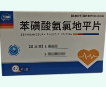 互迪苯磺酸氨氯地平片价格对比 42片