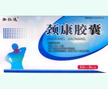 泓仁远颈康胶囊价格对比 55片