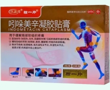 医莱邦独一片吲哚美辛凝胶贴膏价格对比 20贴