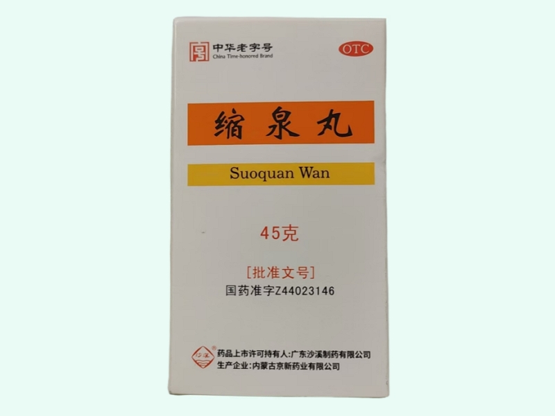 缩泉丸