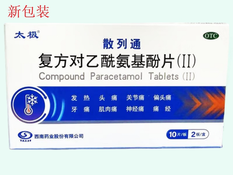 复方对乙酰氨基酚片(Ⅱ)