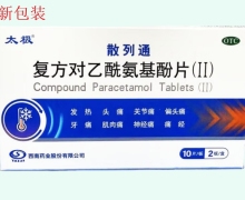 太极散列通复方对乙酰氨基酚片(Ⅱ)价格对比 20片