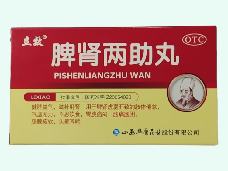 脾肾两助丸
