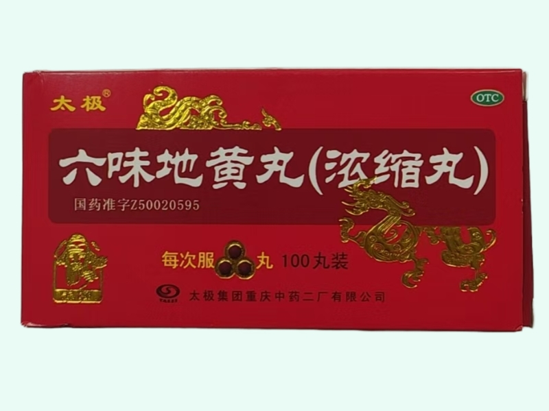 六味地黄丸(浓缩丸)