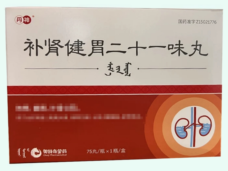 补肾健胃二十一味丸