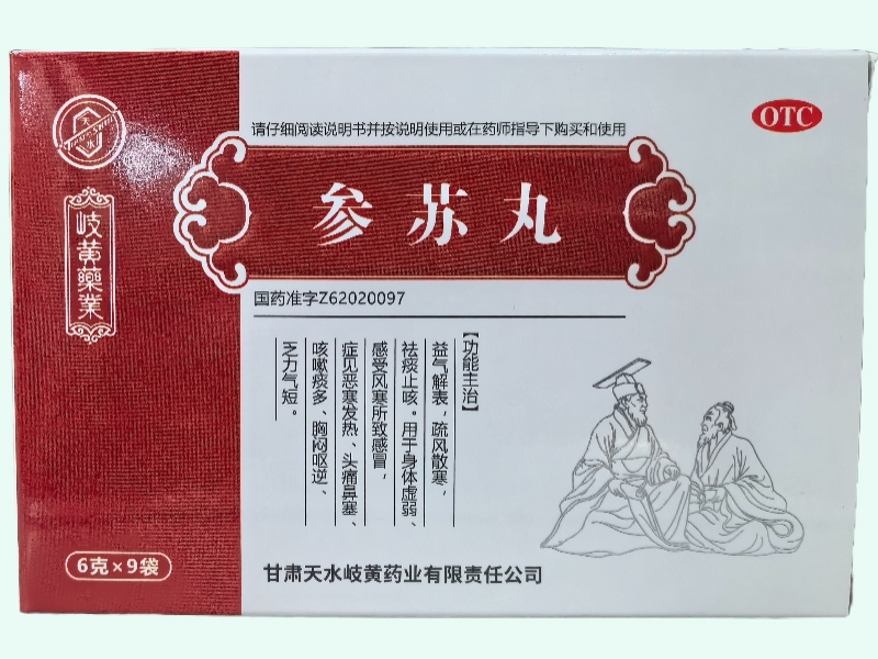 参苏丸