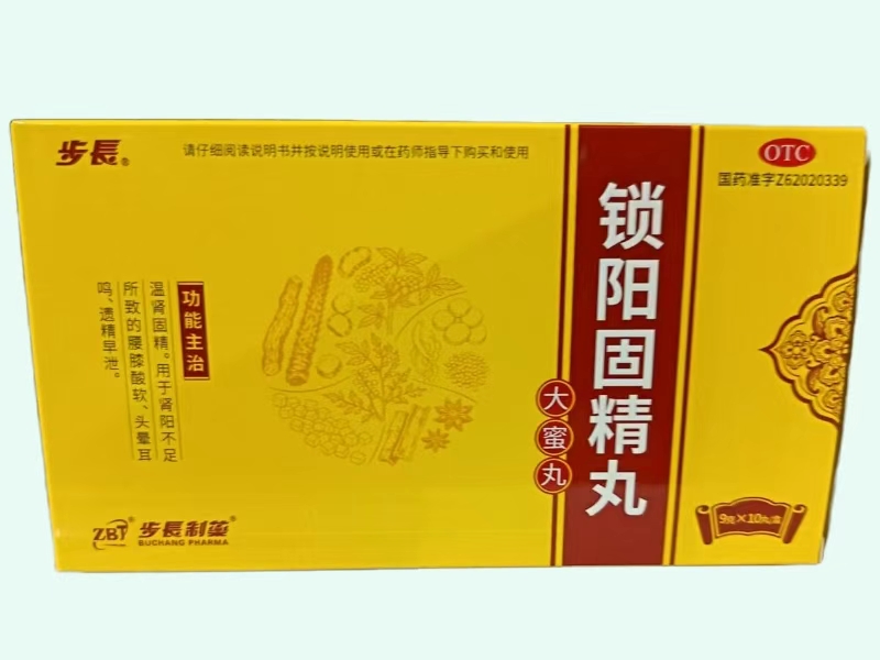 锁阳固精丸