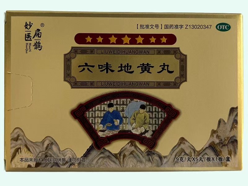六味地黄丸