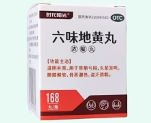 时代阳光六味地黄丸(浓缩丸)价格对比 168丸
